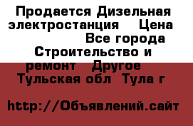 Продается Дизельная электростанция. › Цена ­ 1 400 000 - Все города Строительство и ремонт » Другое   . Тульская обл.,Тула г.